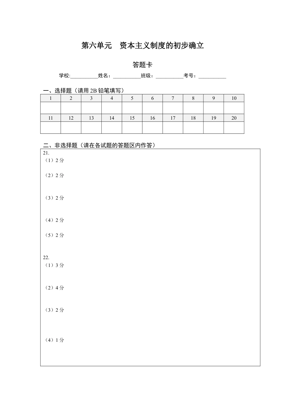 9上试卷历史第六单元资本主义制度的初步确立（提分小卷）（答题纸）.docx_第1页