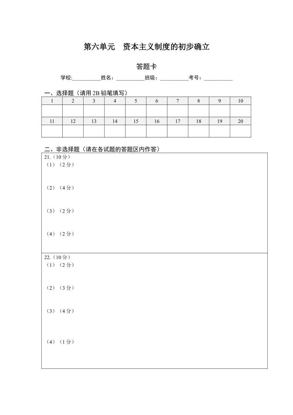 9上试卷历史第六单元资本主义制度的初步确立（选拔卷）（答题纸）.docx_第1页