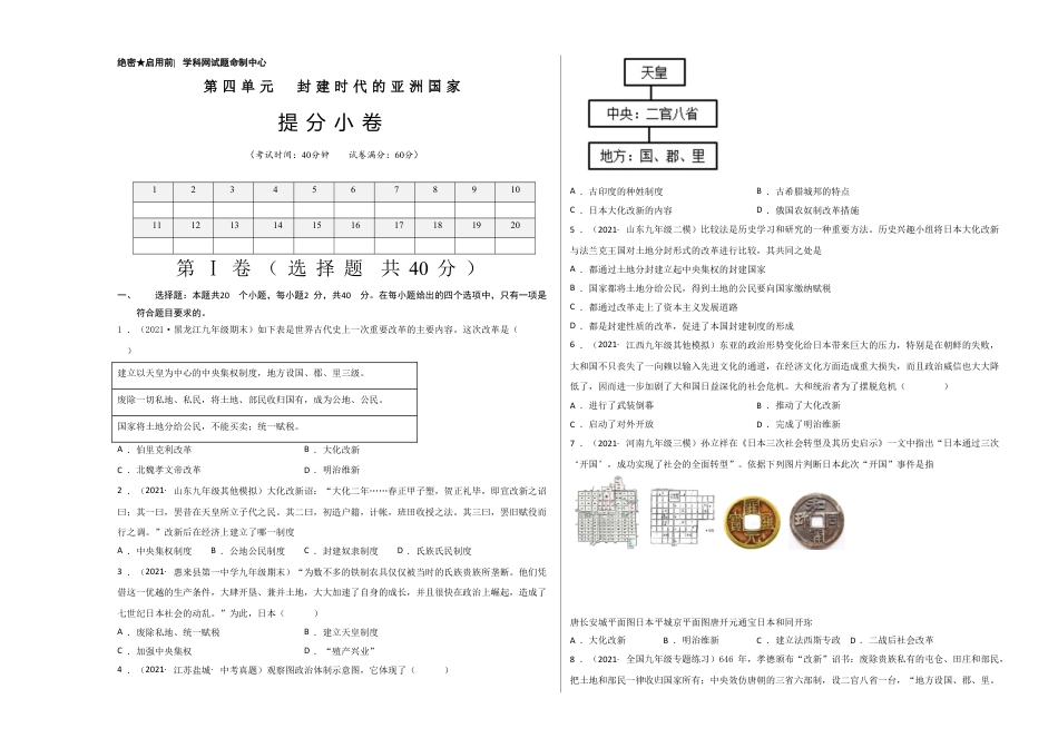 9上试卷历史第四单元 封建时代的亚洲国家（提分小卷）（考试版）.doc_第1页