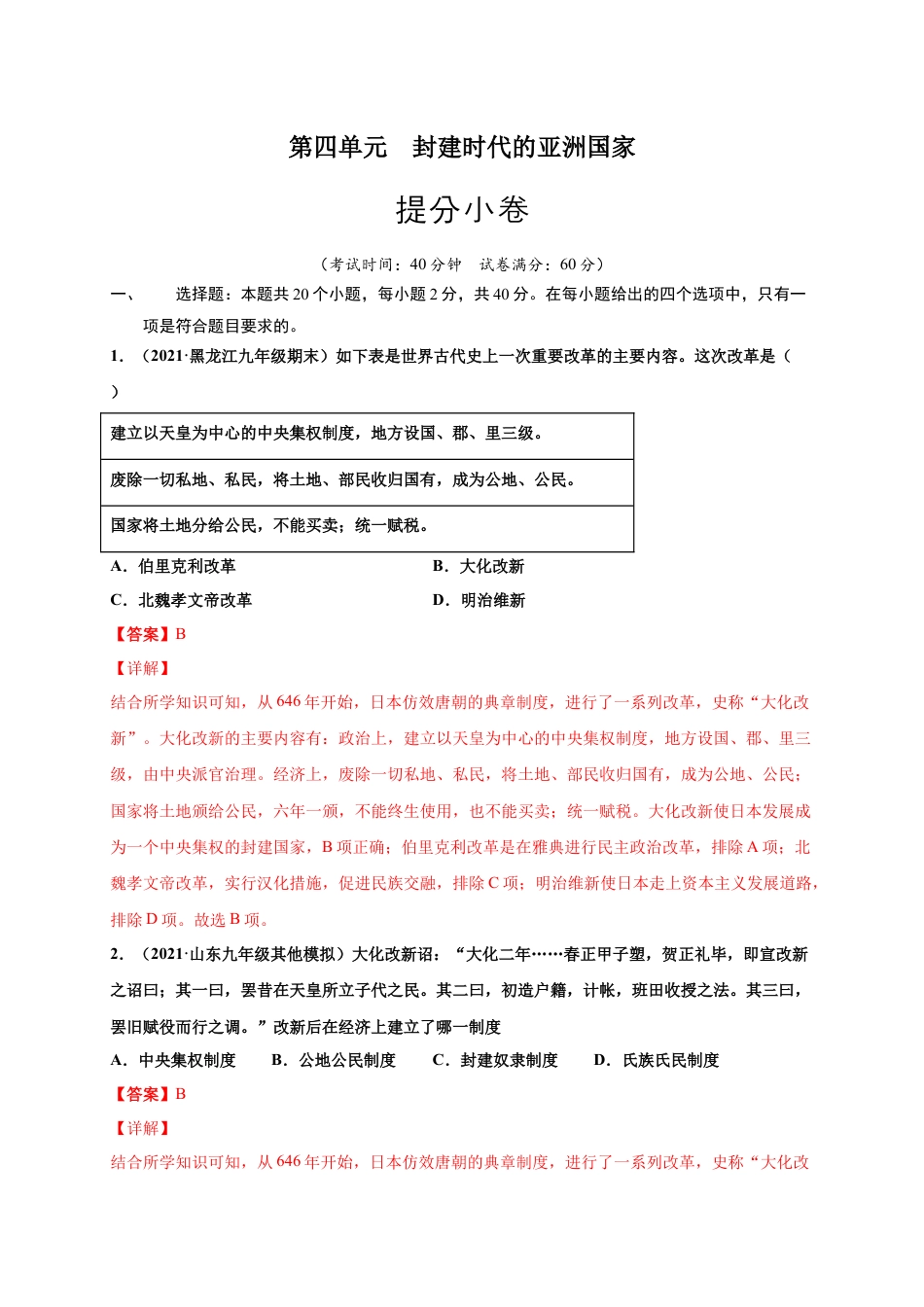 9上试卷历史第四单元 封建时代的亚洲国家（提分小卷）（解析版）.docx_第1页