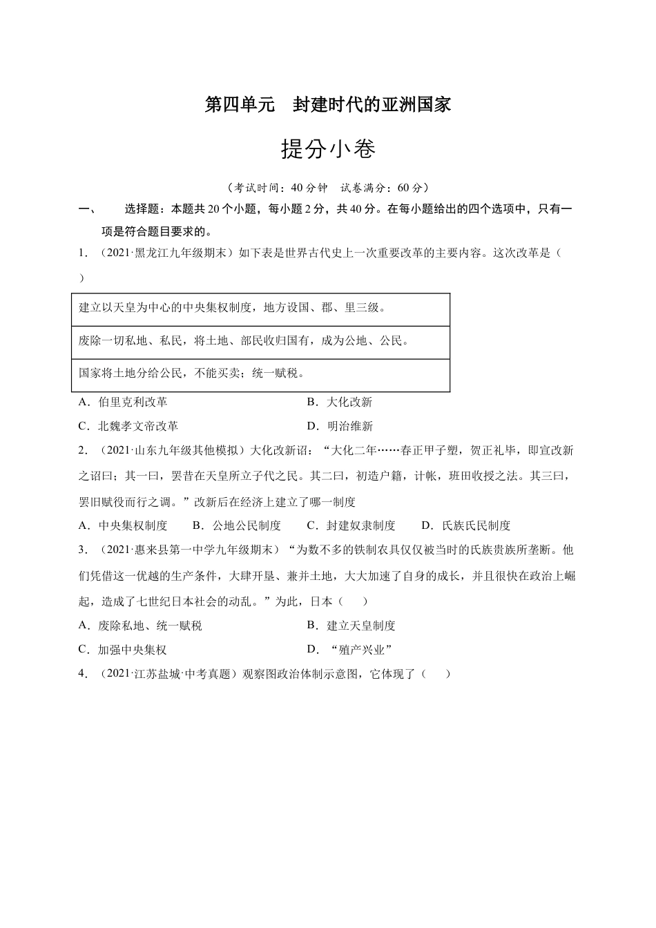 9上试卷历史第四单元封建时代的亚洲国家（提分小卷）（原卷版）.docx_第1页