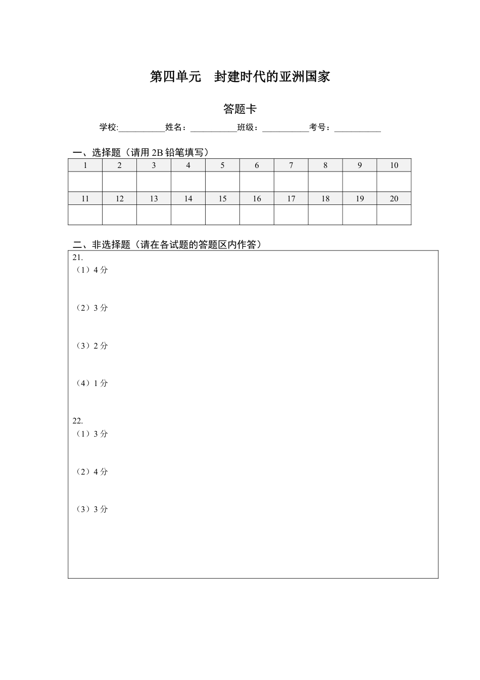 9上试卷历史第四单元封建时代的亚洲国家（提分小卷）（答题纸）.docx_第1页