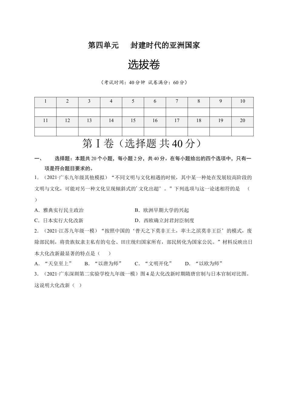 9上试卷历史第四单元封建时代的亚洲国家（选拔卷）（原卷版）.doc_第1页