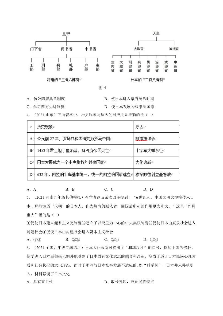 9上试卷历史第四单元封建时代的亚洲国家（选拔卷）（原卷版）.doc_第2页