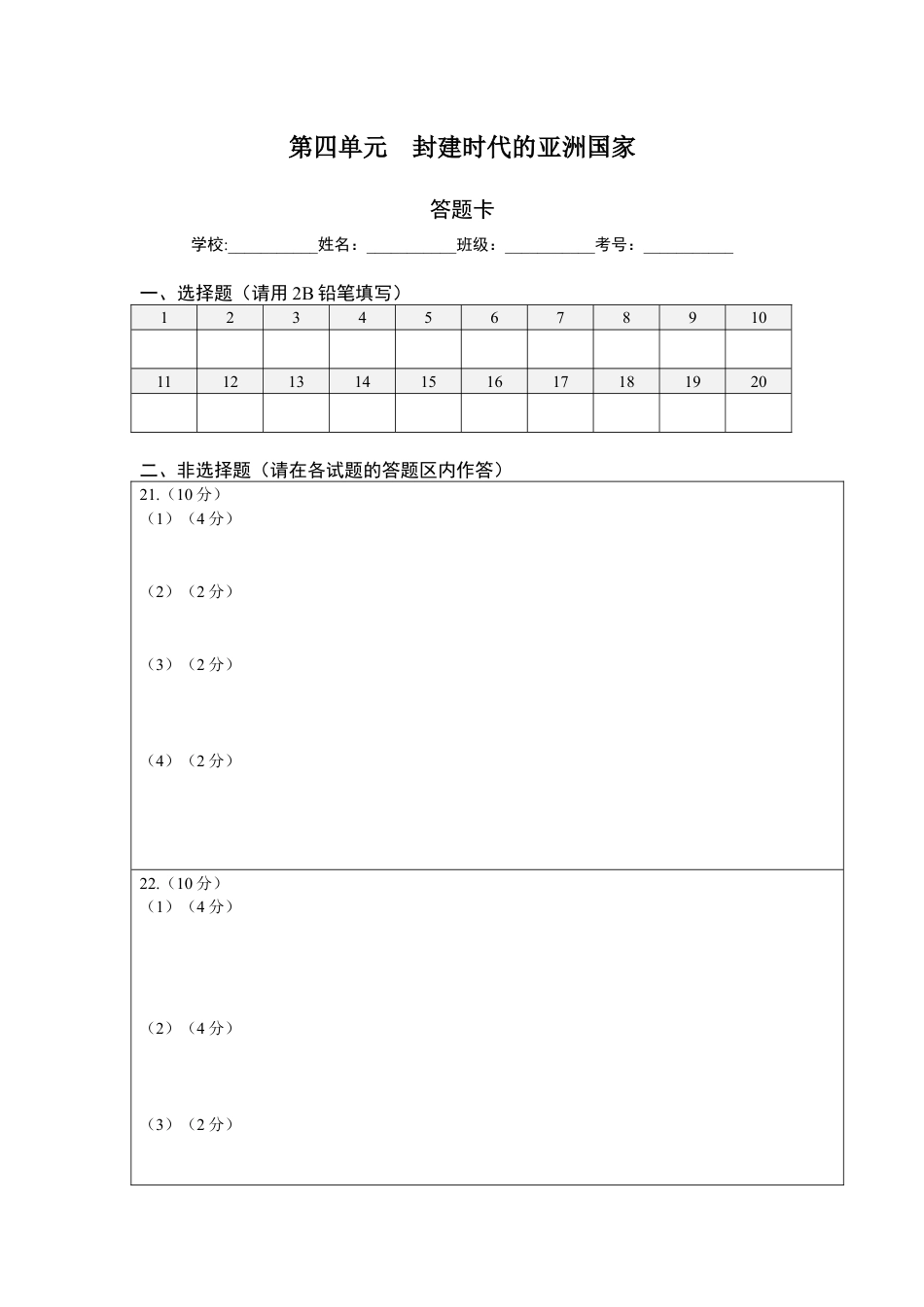 9上试卷历史第四单元封建时代的亚洲国家（选拔卷）（答题纸）.docx_第1页