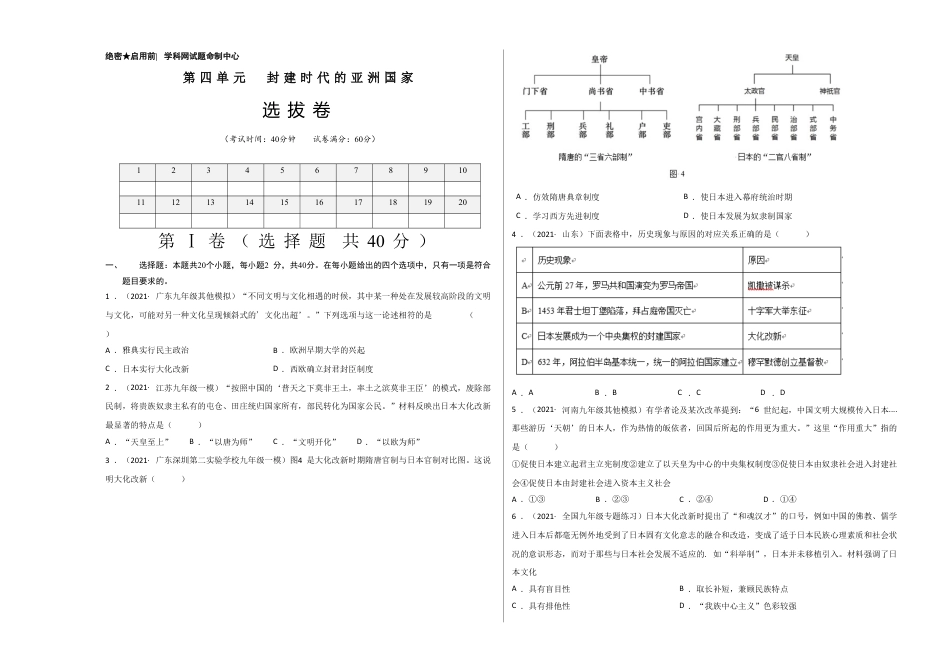 9上试卷历史第四单元封建时代的亚洲国家（选拔卷）（考试版）.doc_第1页