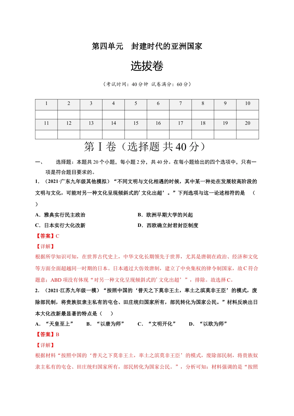 9上试卷历史第四单元封建时代的亚洲国家（选拔卷）（解析版）.doc_第1页