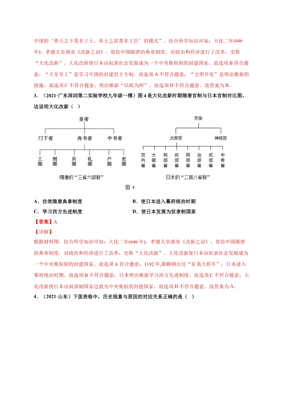 9上试卷历史第四单元封建时代的亚洲国家（选拔卷）（解析版）.doc_第2页