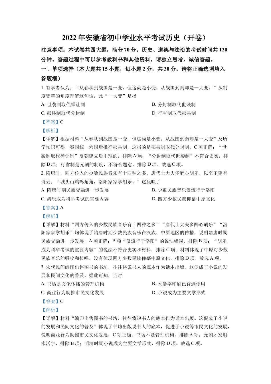 9上试卷历史精品解析：2022年安徽省中考历史真题（解析版）.docx_第1页