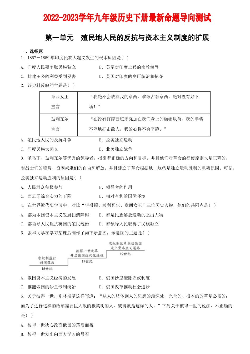 9下试卷历史【卷02】第一单元+殖民地人民的反抗与资本主义制度的扩展（单元素养综合检测）-2022-2023学年九年级历史下册最新命题导向测试（部编版）_new.docx_第1页