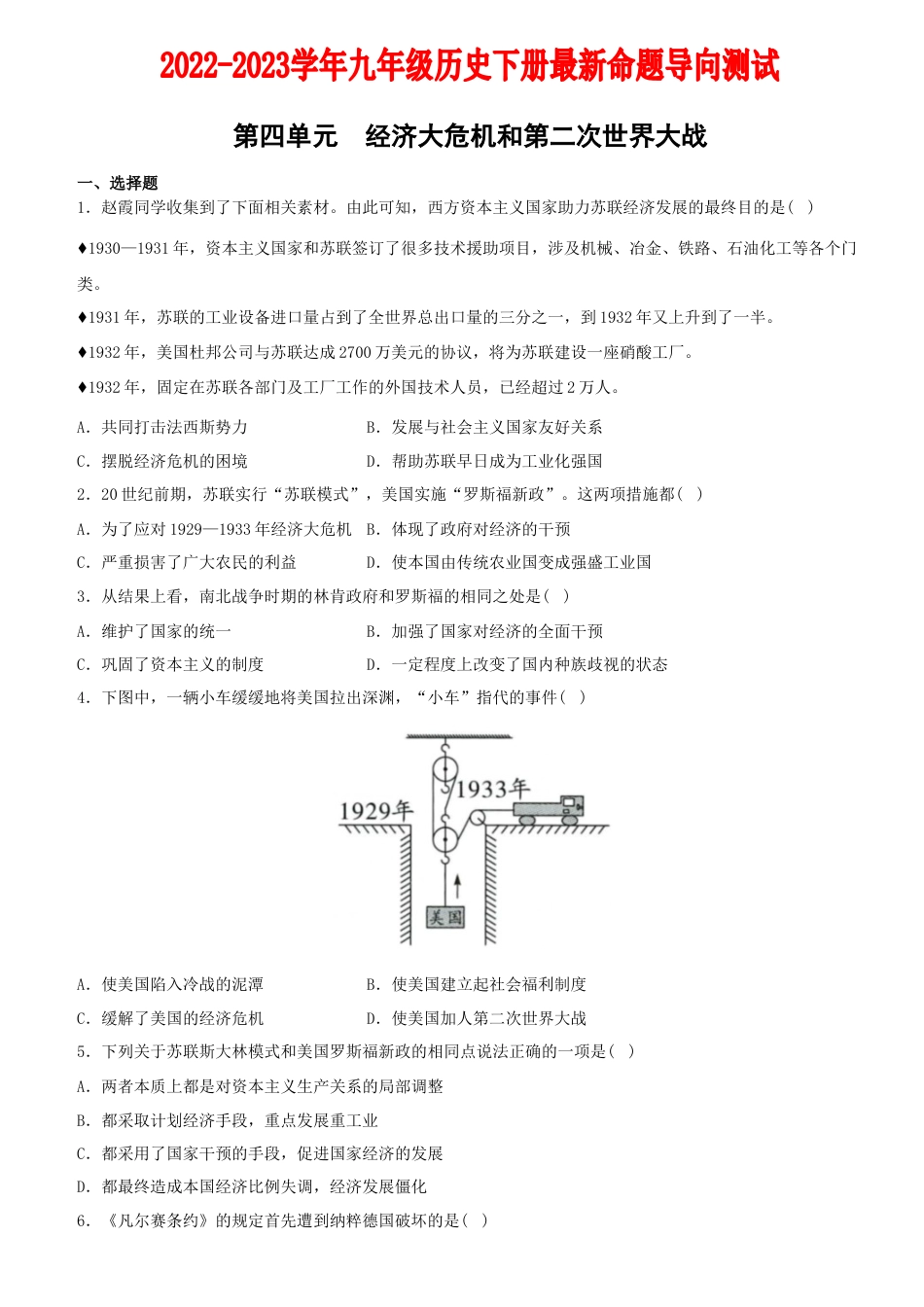 9下试卷历史【卷09】第四单元+经济大危机和第二次世界大战（单元素养综合检测）-2022-2023学年九年级历史下册最新命题导向测试（部编版）_new.docx_第1页