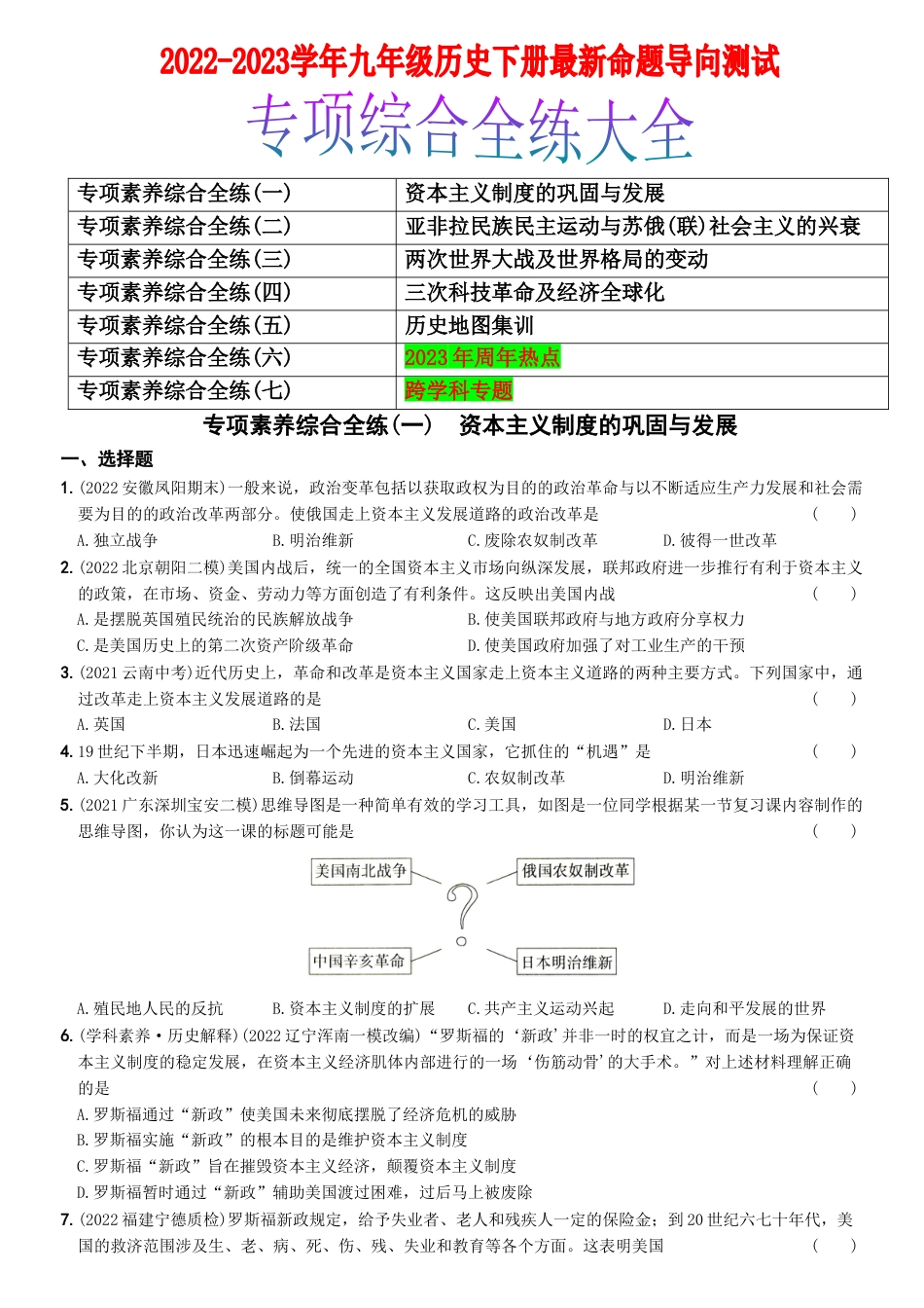 9下试卷历史【卷14】专项综合全练七则-2022-2023学年九年级历史下册最新命题导向测试（部编版）_new.docx_第1页