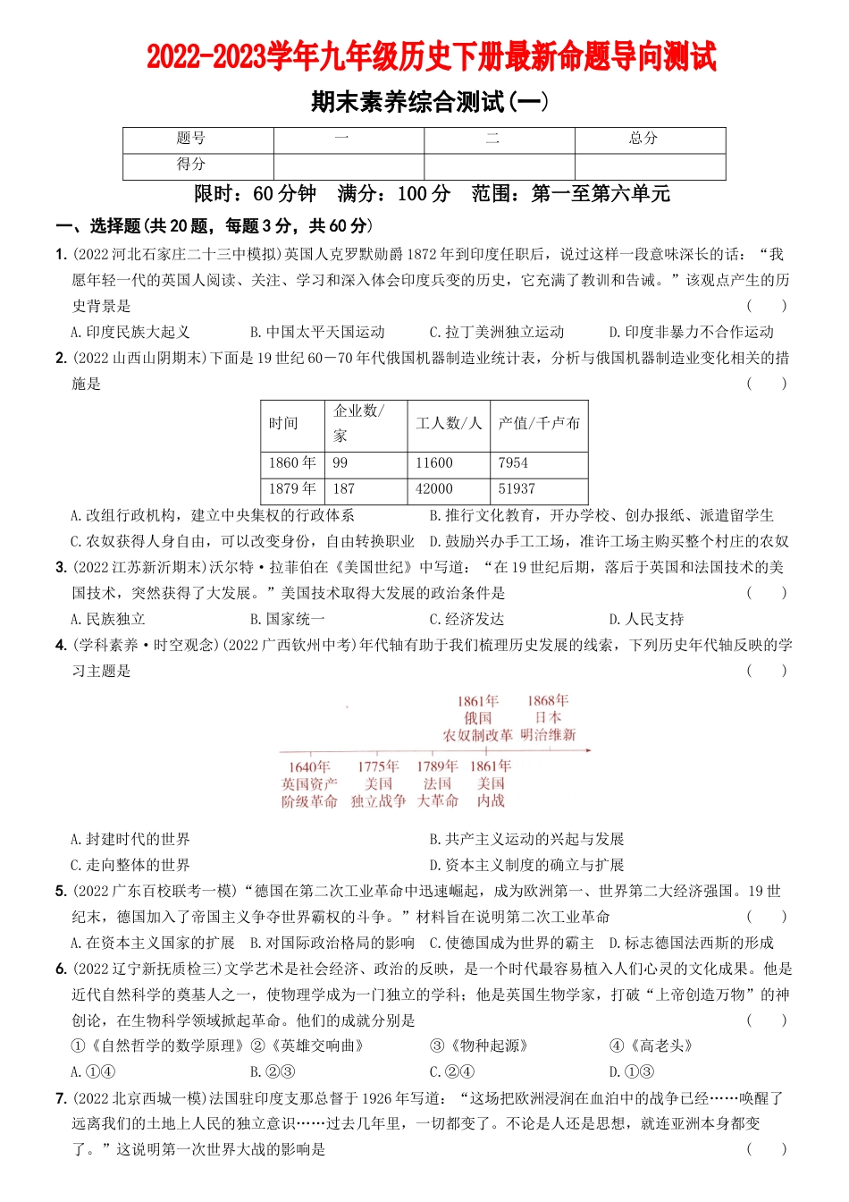 9下试卷历史【卷15】期末素养综合测试（一）-2022-2023学年九年级历史下册最新命题导向测试（部编版）_new.docx_第1页