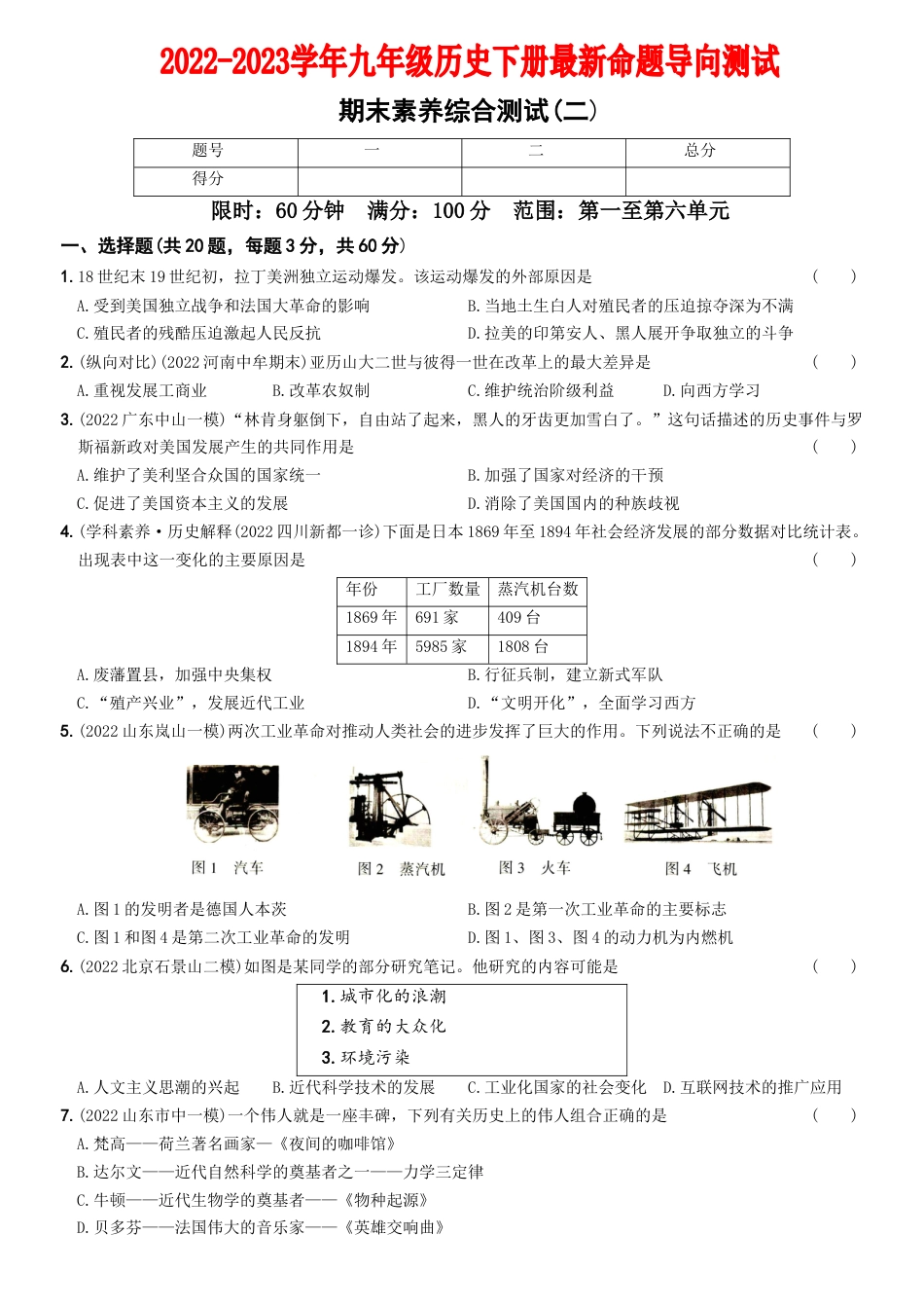 9下试卷历史【卷16】期末素养综合测试（二）-2022-2023学年九年级历史下册最新命题导向测试（部编版）_new.docx_第1页