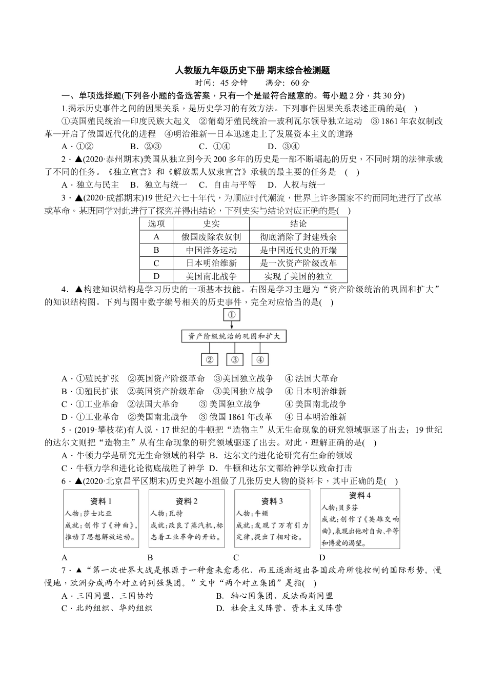 9下试卷历史人教版九年级历史下册期末综合检测题（含详细解答）.doc_第1页