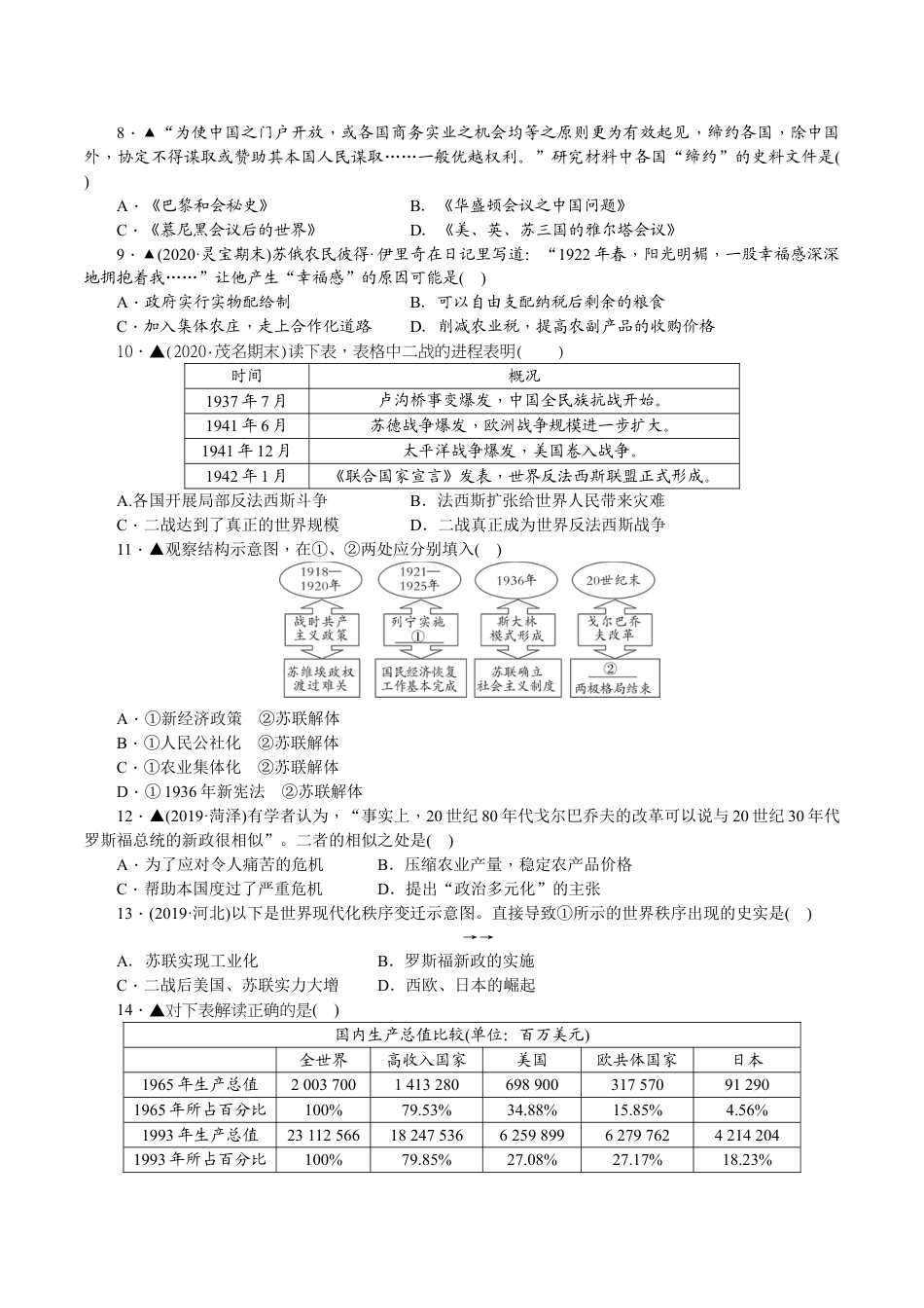 9下试卷历史人教版九年级历史下册期末综合检测题（含详细解答）.doc_第2页