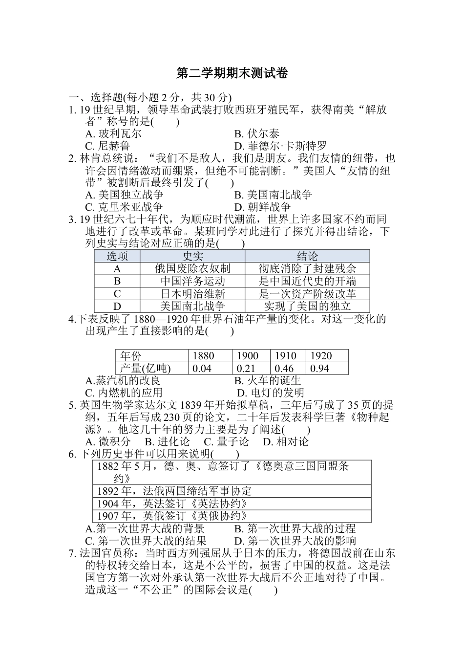 9下试卷历史人教版历史九年级下册第二学期期末测试卷（含解答案）.doc_第1页