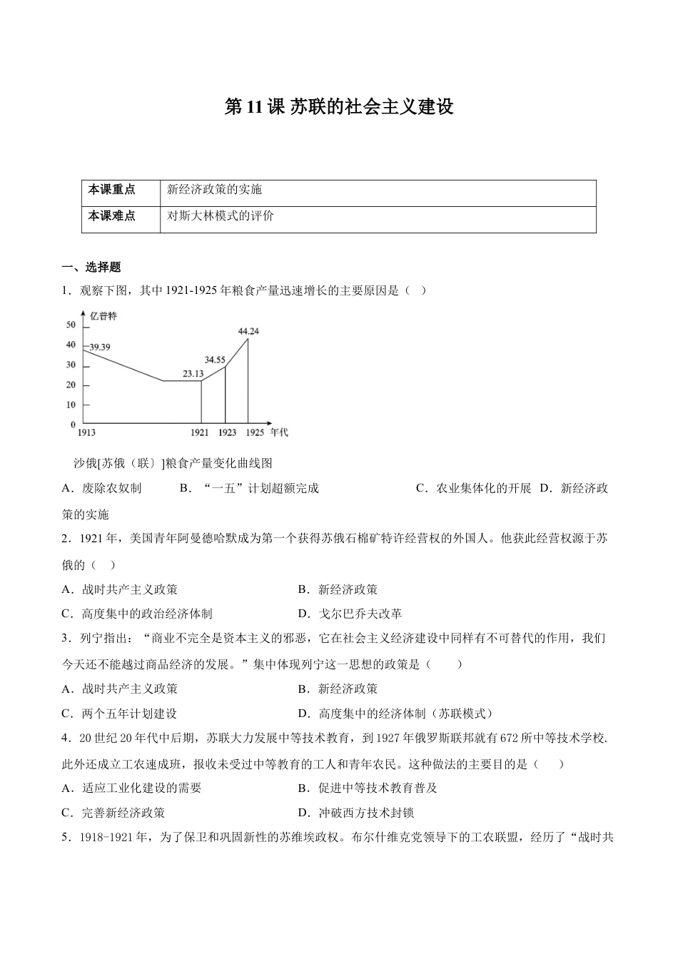 9下试卷历史第11课 苏联的社会主义建设（原卷版）-2021-2022学年九年级历史下册课后培优练（部编版）.doc_第1页