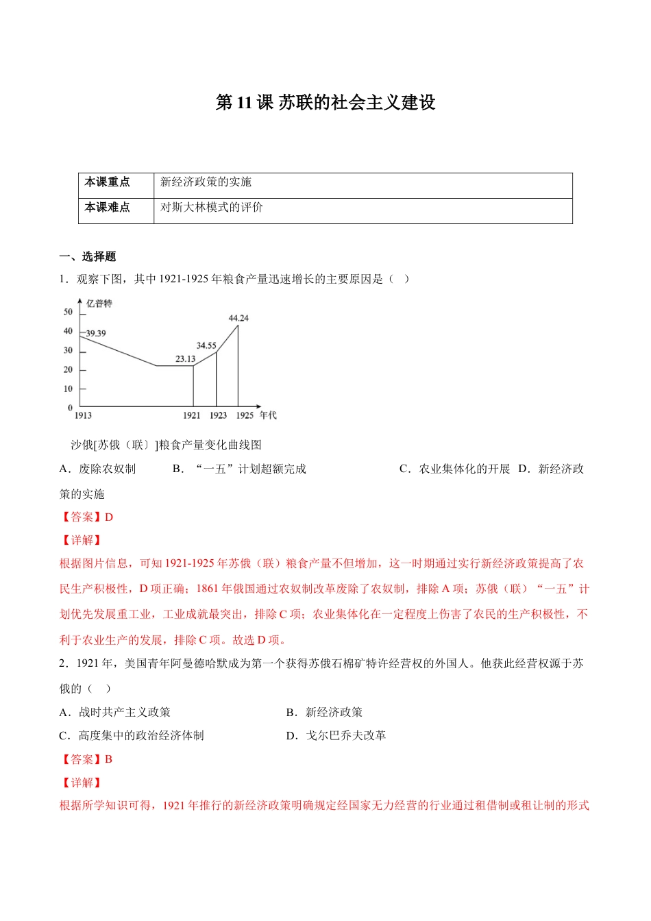 9下试卷历史第11课 苏联的社会主义建设（解析版）-2021-2022学年九年级历史下册课后培优练（部编版）.doc_第1页