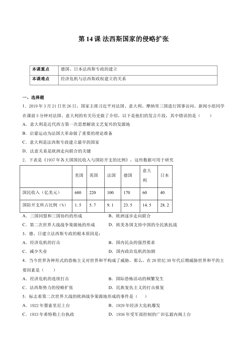 9下试卷历史第14课 法西斯国家的侵略扩张（原卷版）-2021-2022学年九年级历史下册课后培优练（部编版）.doc_第1页