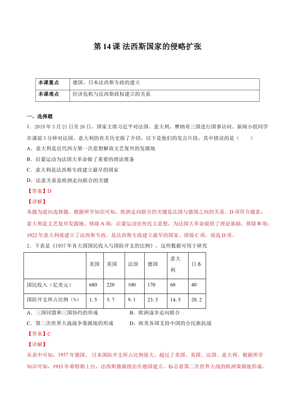 9下试卷历史第14课 法西斯国家的侵略扩张（解析版）-2021-2022学年九年级历史下册课后培优练（部编版）.doc_第1页