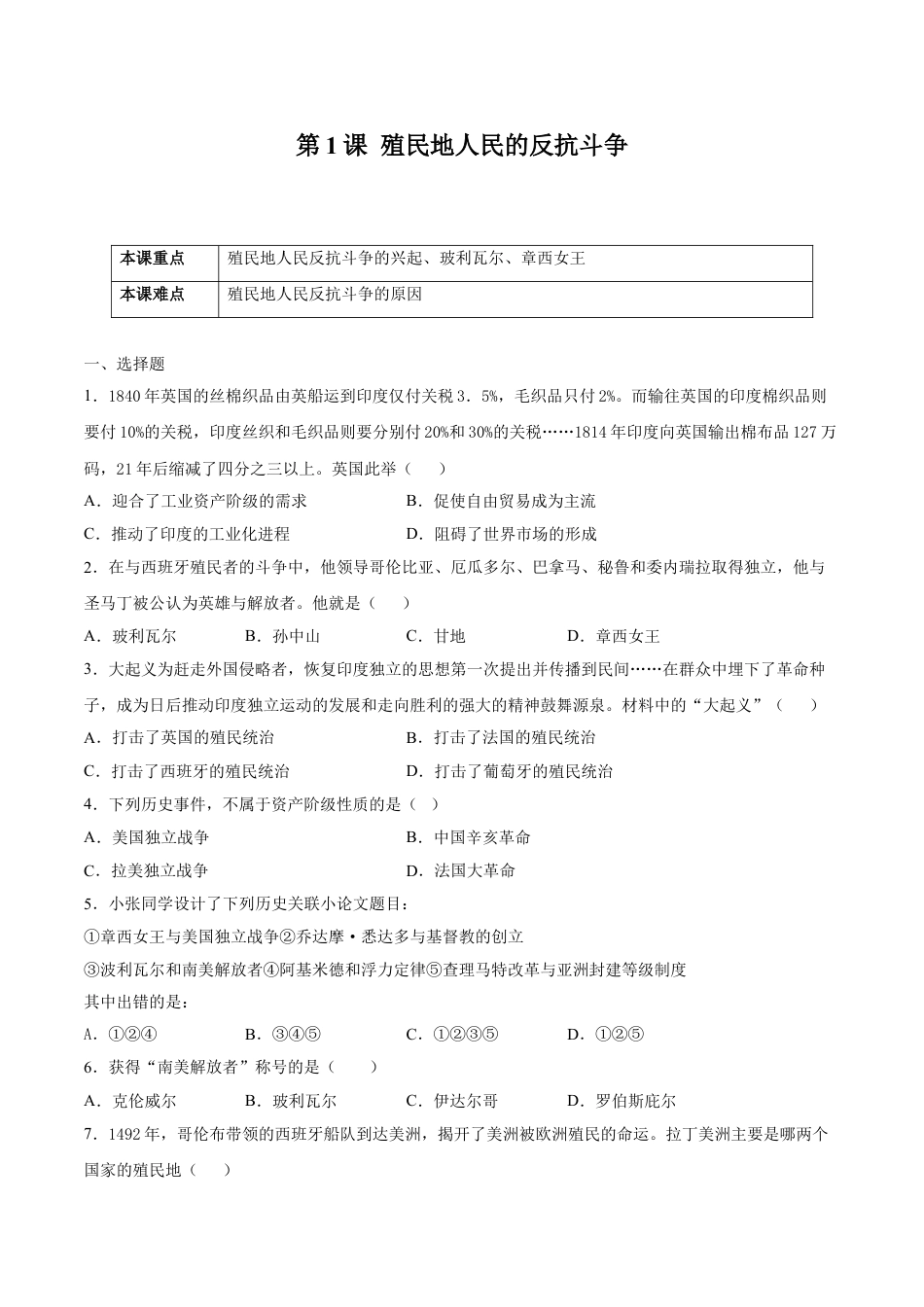 9下试卷历史第1课 殖民地人民的反抗斗争（原卷版）-2021-2022学年九年级历史下册课后培优练（部编版）.doc_第1页