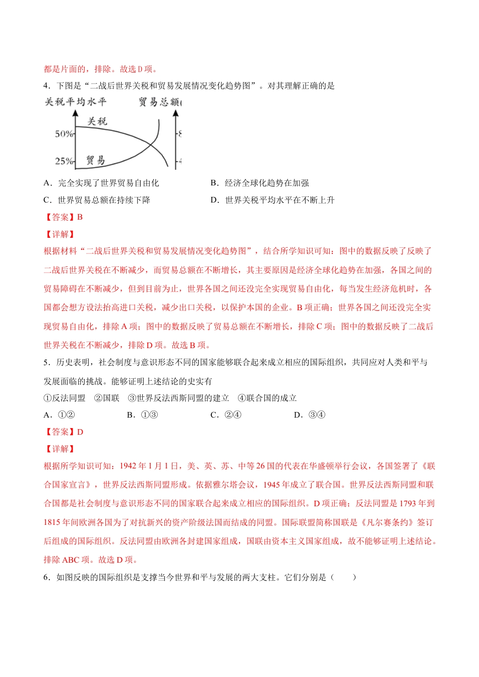 9下试卷历史第20课 联合国与世界贸易组织（解析版）-2021-2022学年九年级历史下册课后培优练（部编版）.doc_第2页