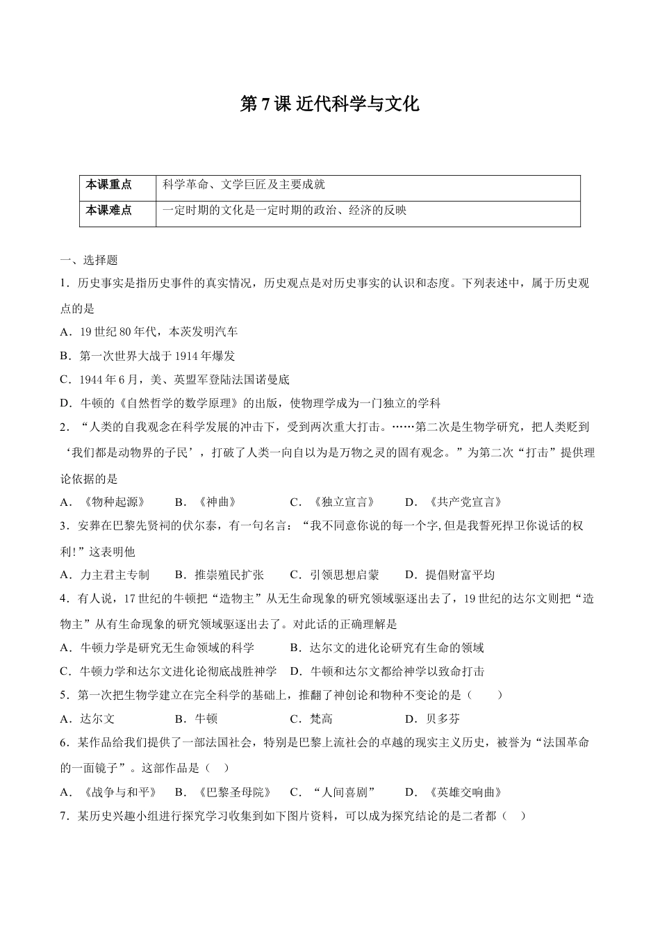 9下试卷历史第7课 近代科学与文化（原卷版）-2021-2022学年九年级历史下册课后培优练（部编版）.doc_第1页