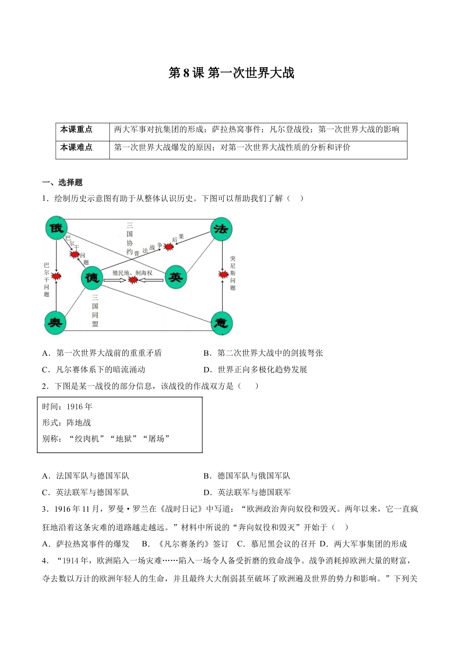 9下试卷历史第8课 第一次世界大战（原卷版）-2021-2022学年九年级历史下册课后培优练（部编版）.doc_第1页