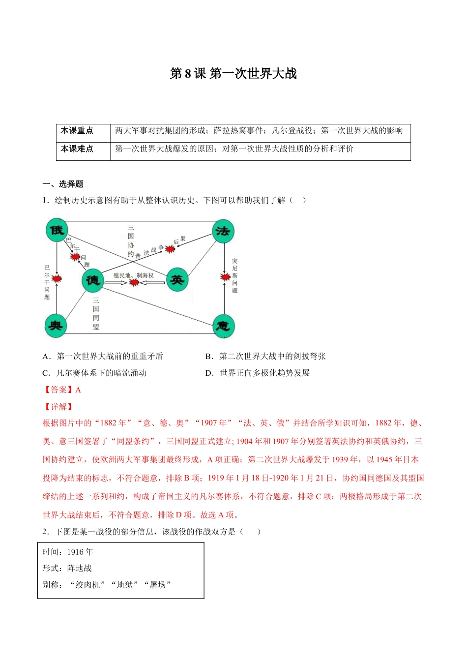 9下试卷历史第8课 第一次世界大战（解析版）-2021-2022学年九年级历史下册课后培优练（部编版）.doc_第1页