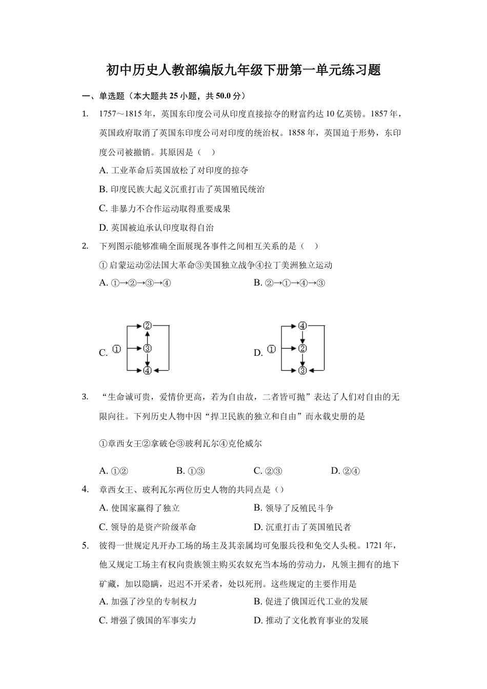 9下试卷历史第一单元 殖民地人民的反抗与资本主义制度的扩展 单元测试2.docx_第1页