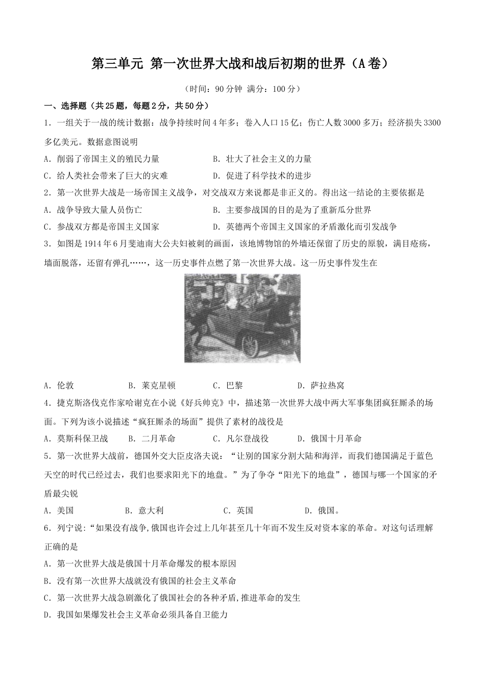 9下试卷历史第三单元 第一次世界大战和战后初期的世界（A卷）（原卷版）.doc_第1页