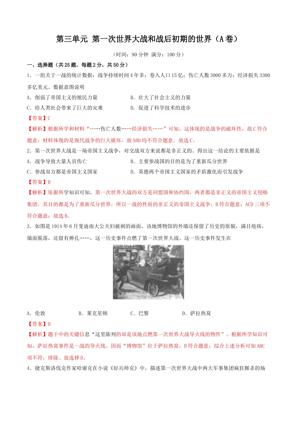 9下试卷历史第三单元 第一次世界大战和战后初期的世界（A卷）（解析版）.doc_第1页