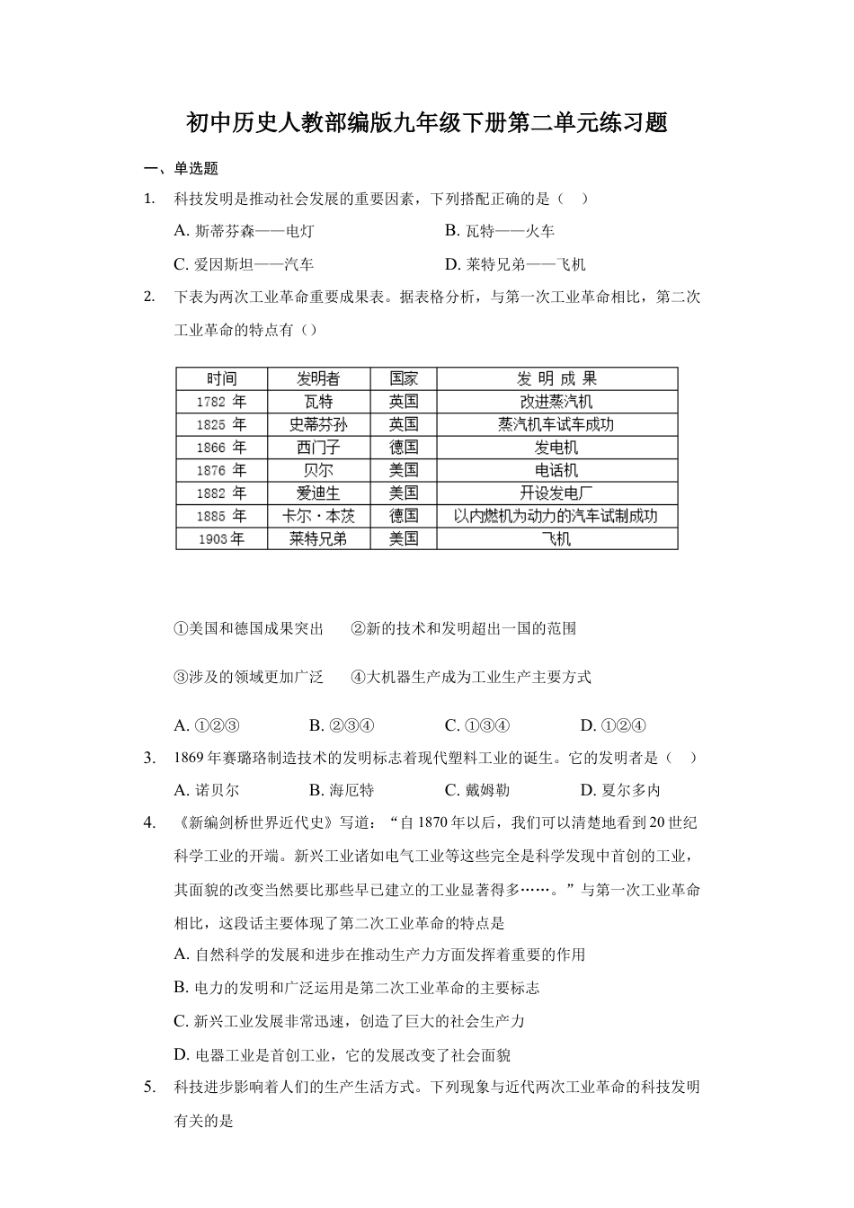 9下试卷历史第二单元测试卷.docx_第1页