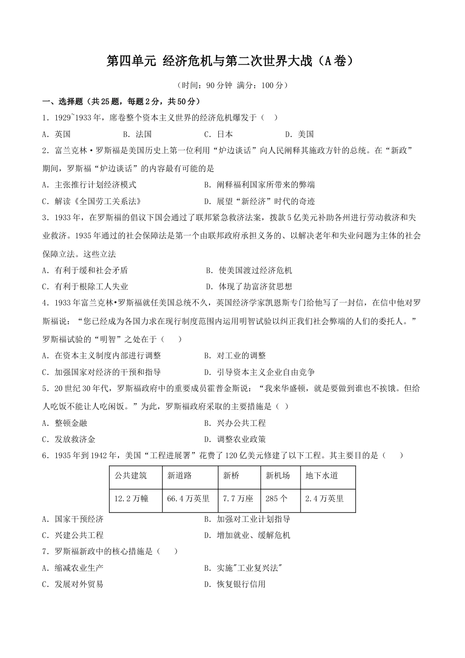 9下试卷历史第四单元 经济危机与第二次世界大战（A卷）（原卷版）.doc_第1页