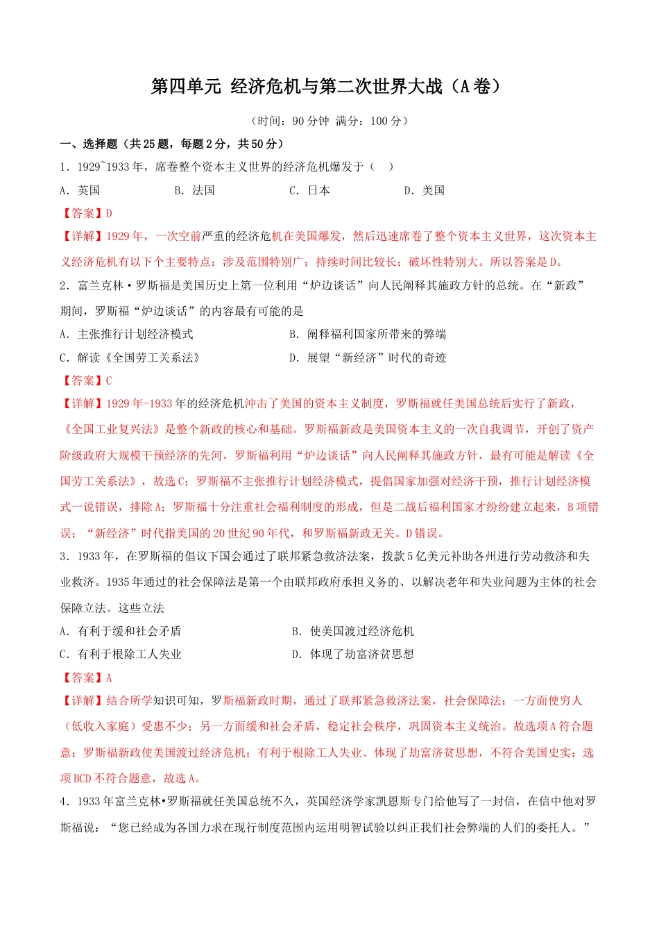 9下试卷历史第四单元 经济危机与第二次世界大战（A卷）（解析版）.doc_第1页