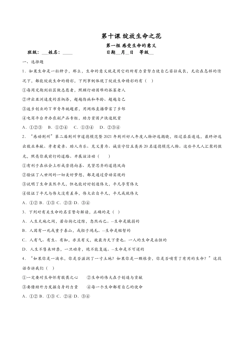 七年级上册政治10.1感受生命的意义（课时检测）（原卷版）.docx_第1页