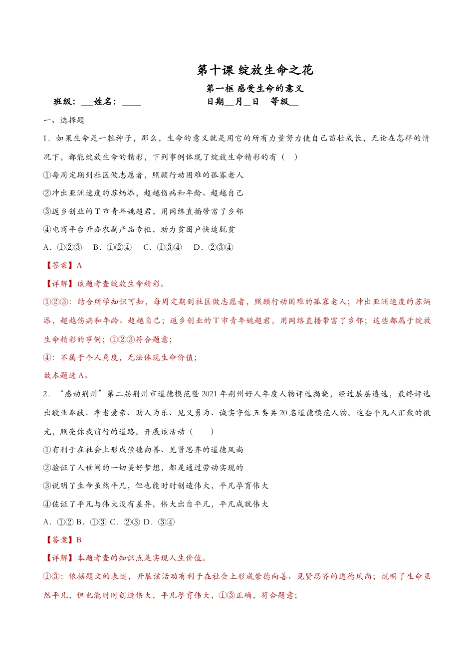 七年级上册政治10.1感受生命的意义（课时检测）（解析版）.docx_第1页