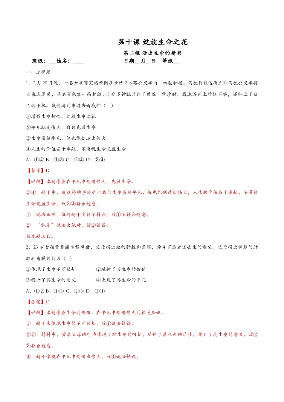 七年级上册政治10.2活出生命的精彩（课时训练）（解析版）.docx_第1页