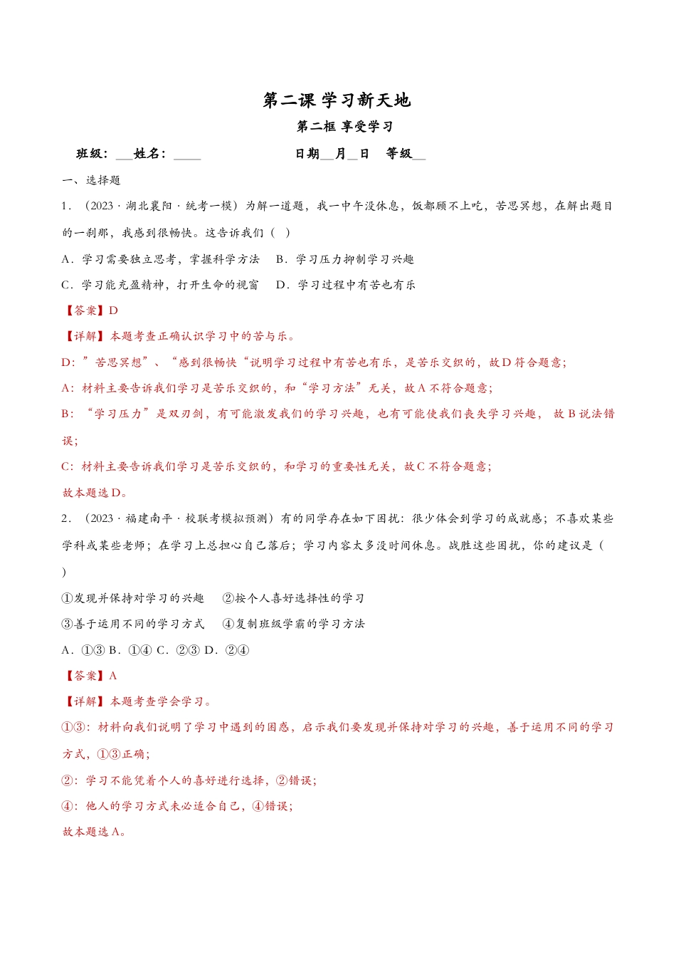 七年级上册政治2.2享受学习——课时检测解析.docx_第1页