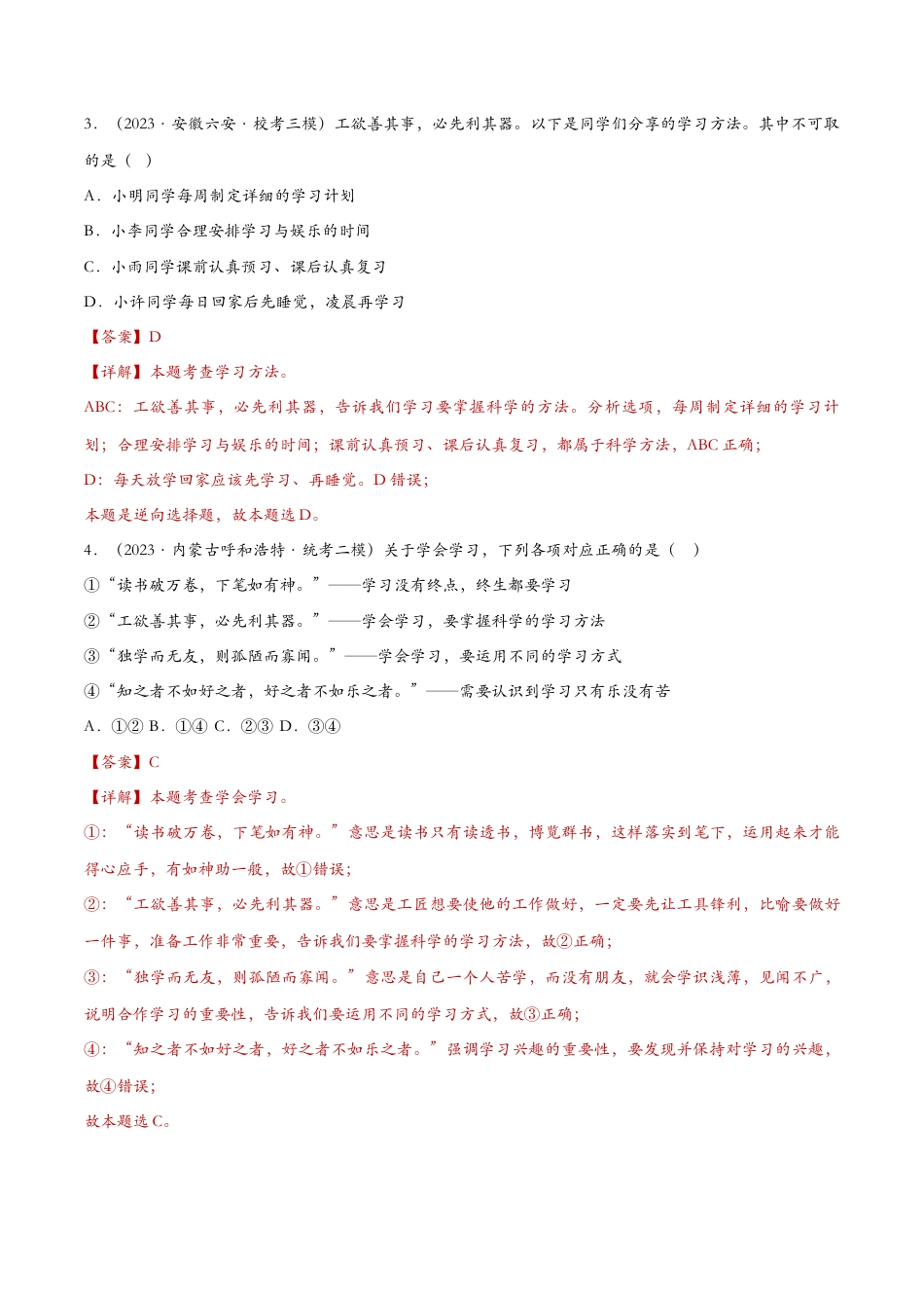 七年级上册政治2.2享受学习——课时检测解析.docx_第2页