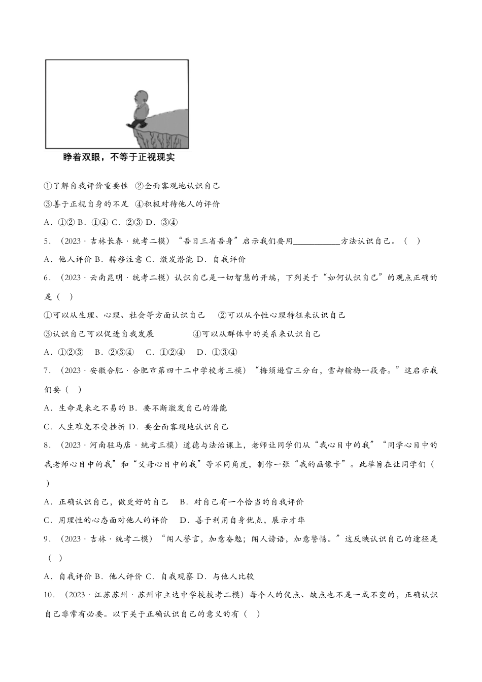 七年级上册政治3.1认识自己——课时检测设计.docx_第2页