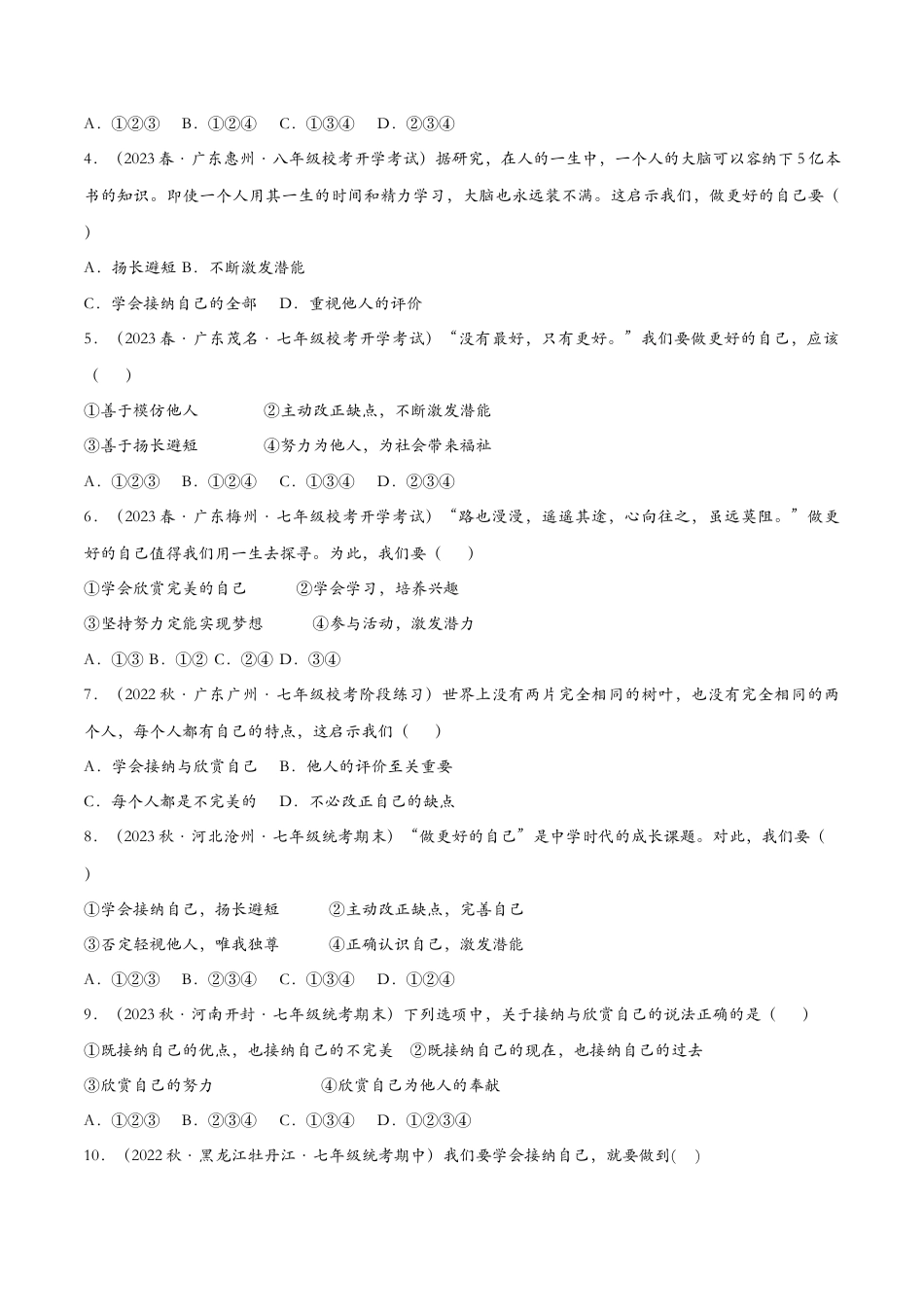 七年级上册政治3.2做更好的自己（课时检测）（原卷版）.docx_第2页