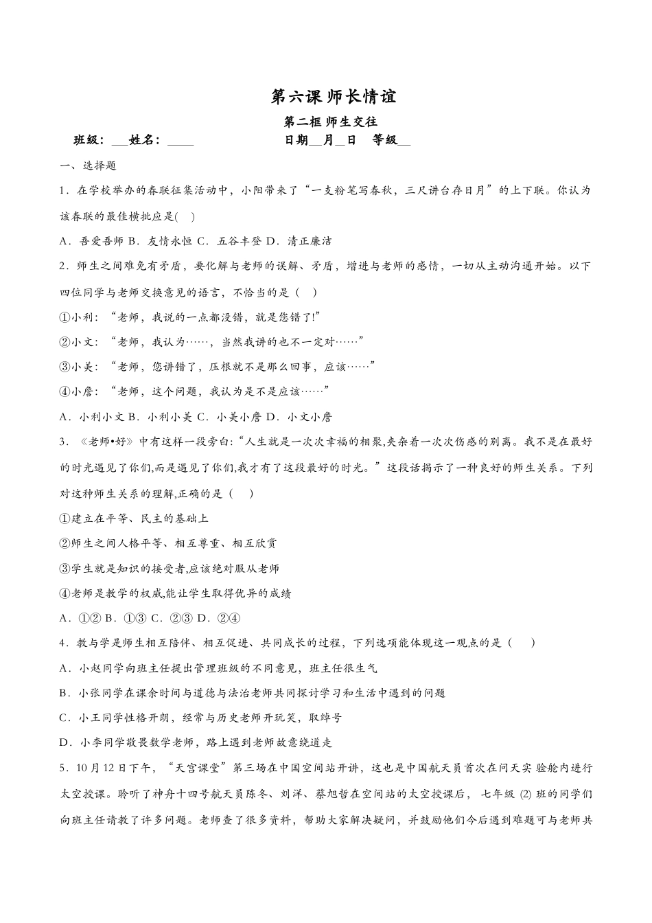 七年级上册政治6.2师生交往（课时检测）（原卷版）.docx_第1页