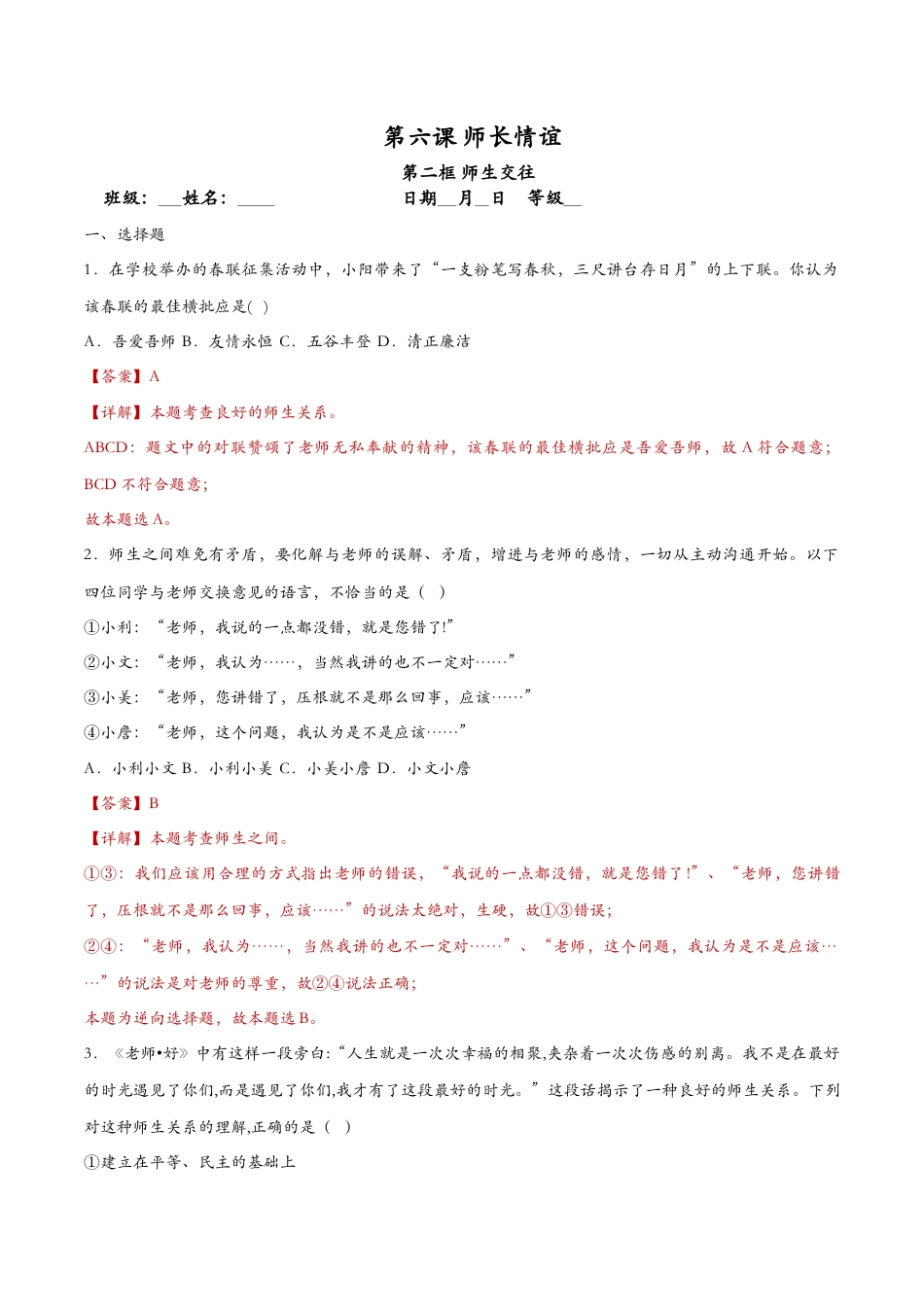 七年级上册政治6.2师生交往（课时检测）（解析版）.docx_第1页