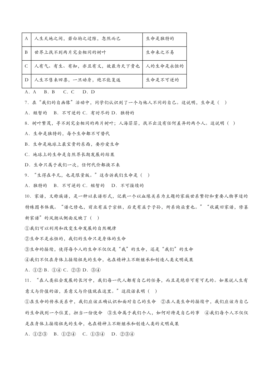 七年级上册政治8.1生命可以永恒吗（课时检测）（原卷版）.docx_第2页