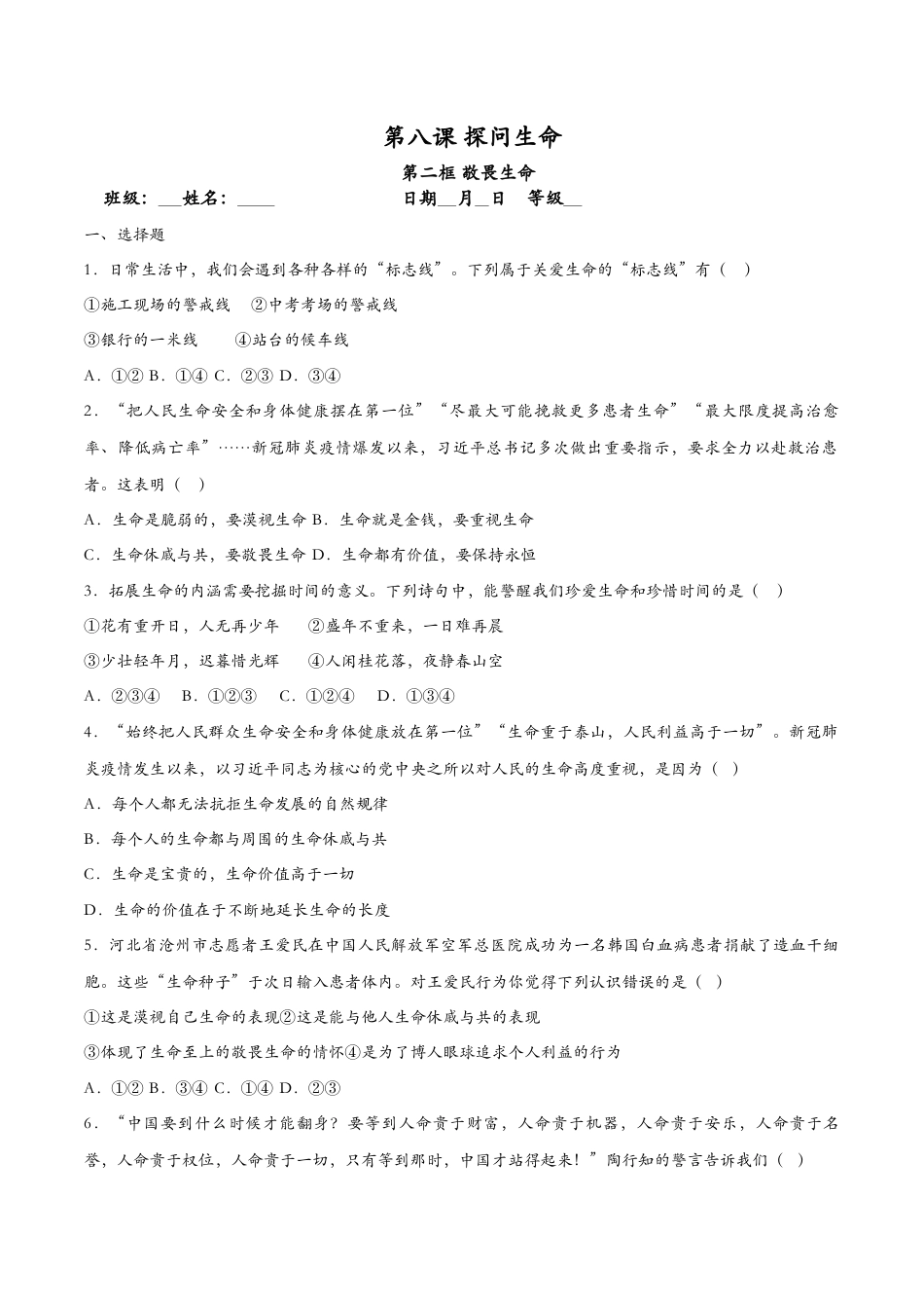 七年级上册政治8.2敬畏生命（课时训练）（原卷版）.docx_第1页