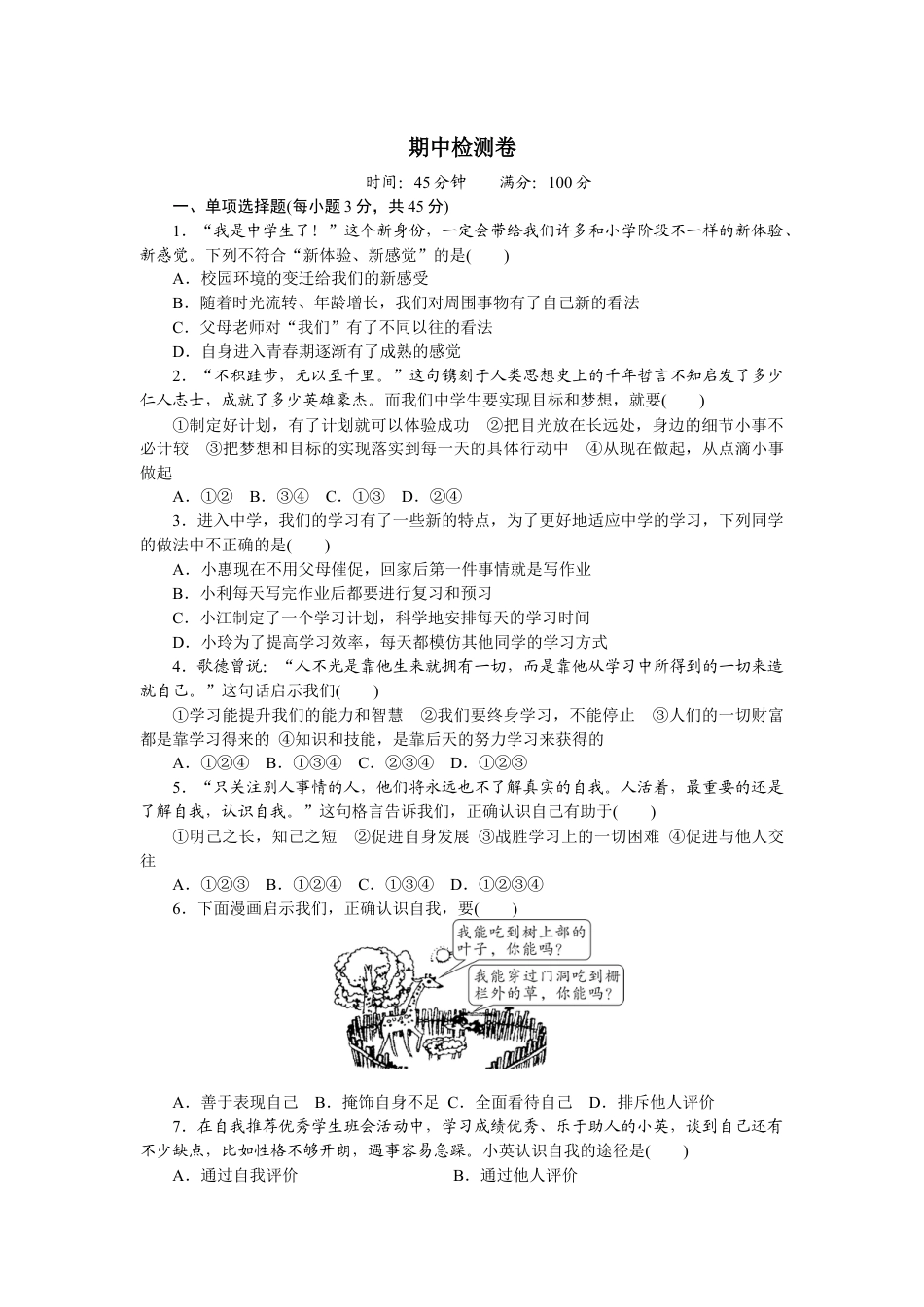 七年级上册政治期中测试卷2.docx_第1页