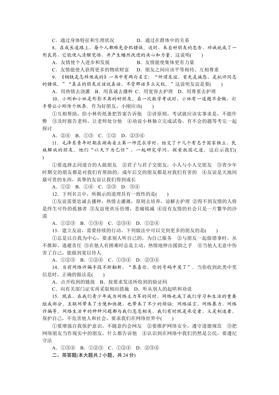 七年级上册政治期中测试卷2.docx_第2页