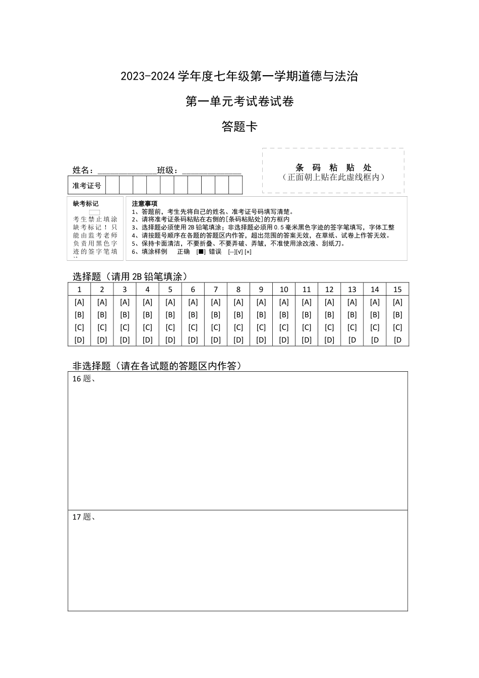 七年级上册政治第一单元 成长的节拍（单元测试）（答题卡）.docx_第1页